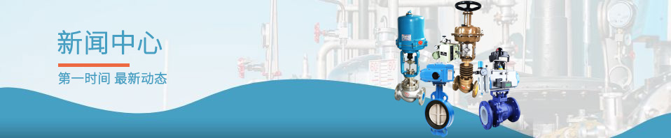 新聞資訊-上海川滬閥門(mén)有限公司